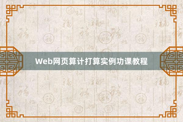Web网页算计打算实例功课教程