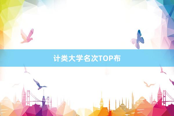 计类大学名次TOP布