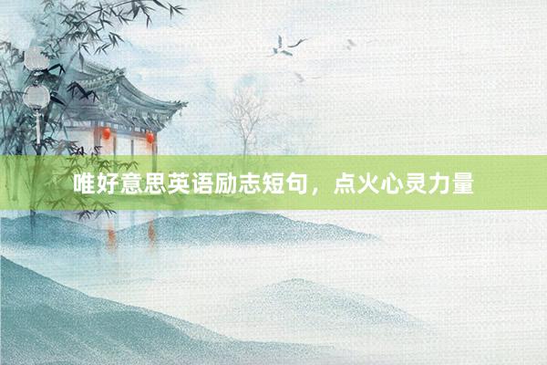 唯好意思英语励志短句，点火心灵力量