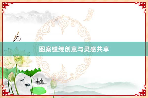 图案缱绻创意与灵感共享