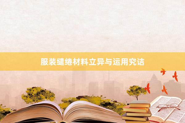 服装缱绻材料立异与运用究诘