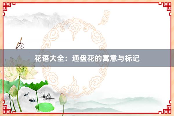 花语大全：通盘花的寓意与标记