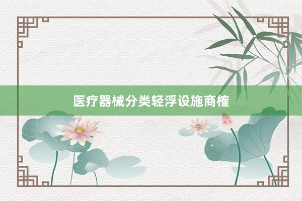 医疗器械分类轻浮设施商榷