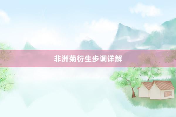 非洲菊衍生步调详解
