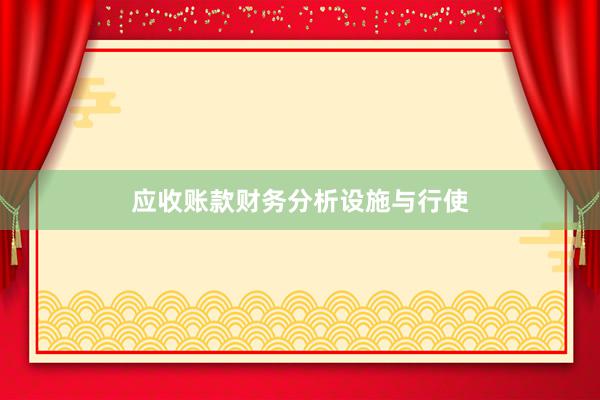 应收账款财务分析设施与行使
